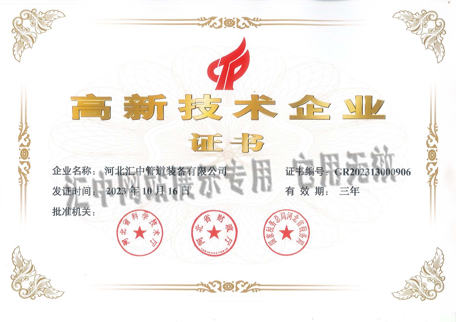 高新技術企業